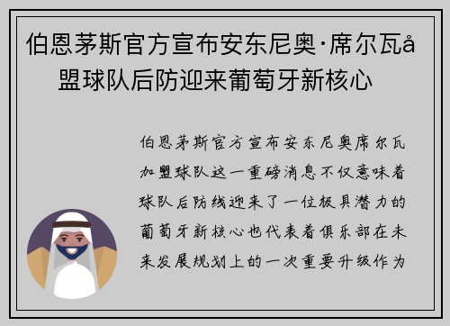 伯恩茅斯官方宣布安东尼奥·席尔瓦加盟球队后防迎来葡萄牙新核心
