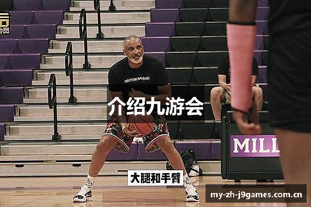 介绍九游会